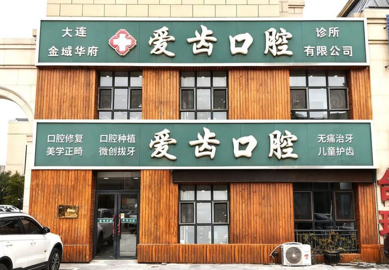 大连爱齿口腔怎么样?2026年种植牙4980元起,6家连锁门店病历互通,数字化导板+术后三回访+五年质保,靠谱吗?
