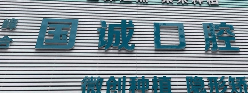 大连国诚口腔怎么样?2026年带老妈种半口牙仅花2.4万,当天喝粥啃苹果超省心!