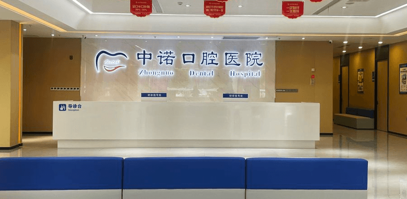 五、泰州中诺口腔医院预约挂号怎么操作