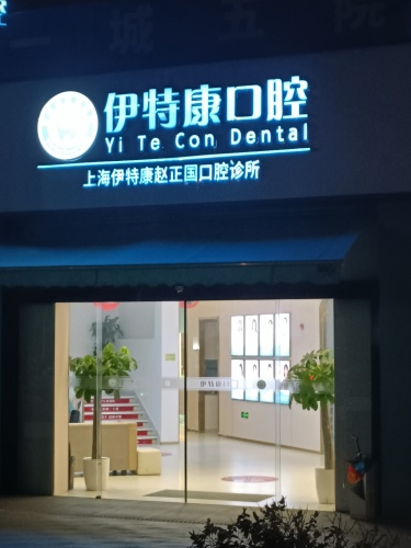 上海伊特康口腔 图片
