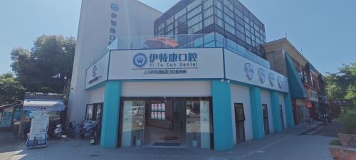 上海伊特康口腔有几家门诊部?2026年最新揭秘:4家连锁就近看牙更便捷!