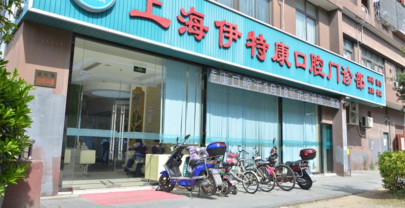 上海伊特康口腔门诊部 上海伊特康口腔门诊部