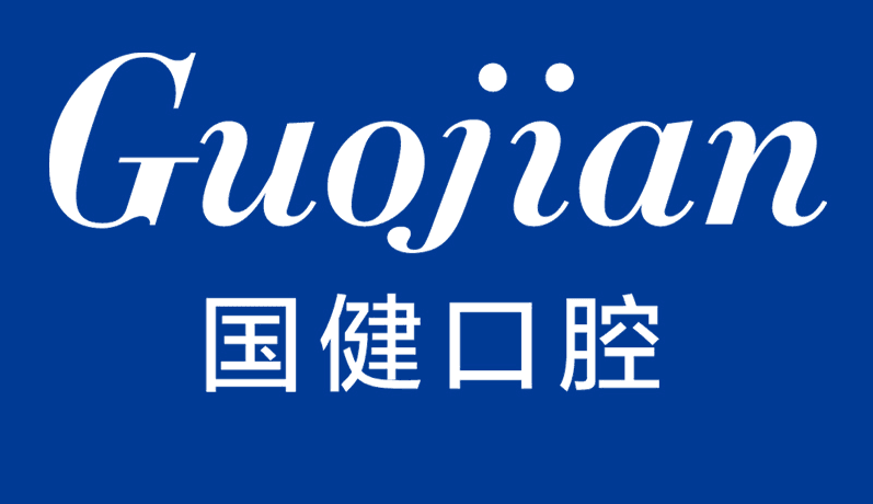 长春国健口腔 长春国健口腔