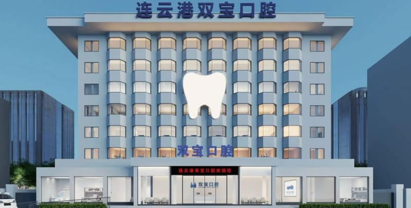 二、连云港双宝口腔医院的位置和公交路线好找吗