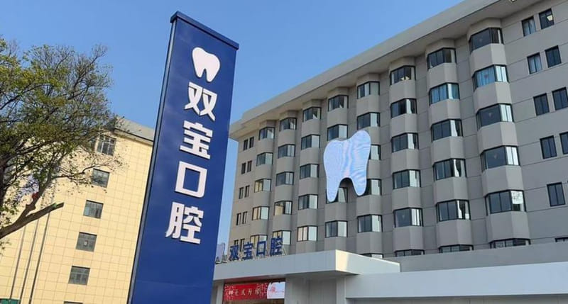 四、连云港双宝口腔医院常见项目的参考价格怎么算