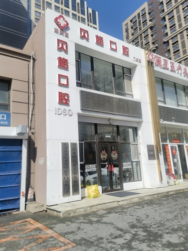 长春贝格口腔收费标准贵吗？2026年韩系种植牙1500元起，活动价更低！