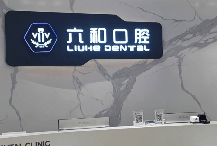 四、珠海六和口腔面诊不推销这件事怎么看