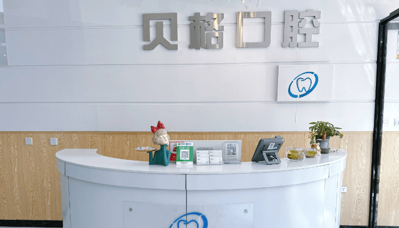 长春贝格口腔
