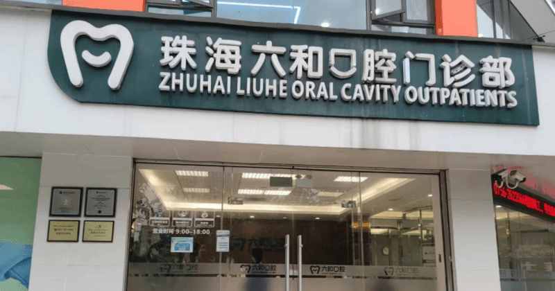 珠海六和口腔正畸收费贵吗？不贵，金属托槽6800元起，面诊拿清单再定