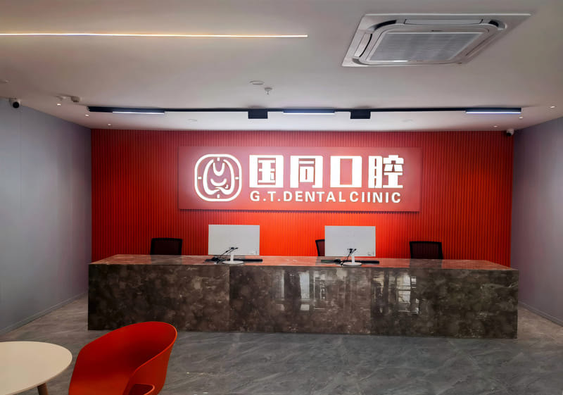 三、厦门国同口腔补牙和种牙的价格贵不贵