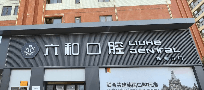 三、珠海六和口腔正畸收费为什么每个人不一样