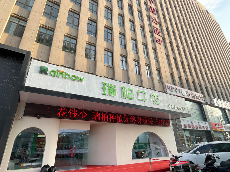 鄂尔多斯瑞柏口腔地址在哪里？东胜区金水源大厦3号楼1楼临街，停车免费好找