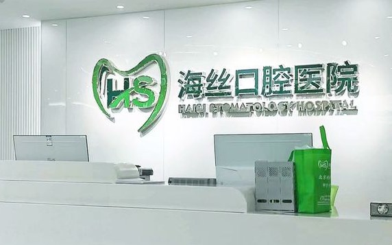 泉州海丝口腔医院口碑如何？实地探访：环境服务舒适，医生团队经验丰富，价格透明获好评