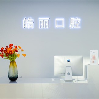 北京皓丽口腔 图片
