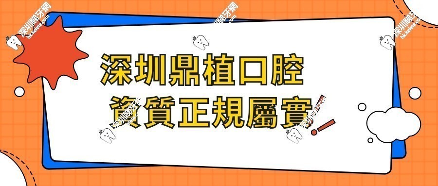 深圳鼎植口腔 資質正規屬實