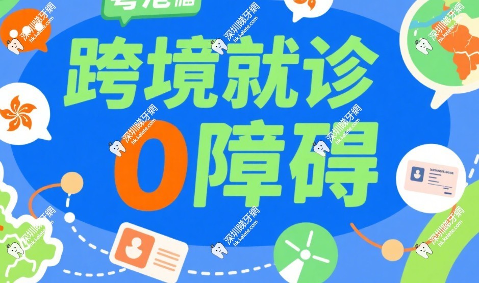深圳麥芽口腔福田 / 羅湖口岸免費接駁車