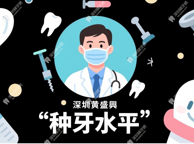救命!深圳黃盛興種牙水平居然這麼6?看完這5個真人實例再決定