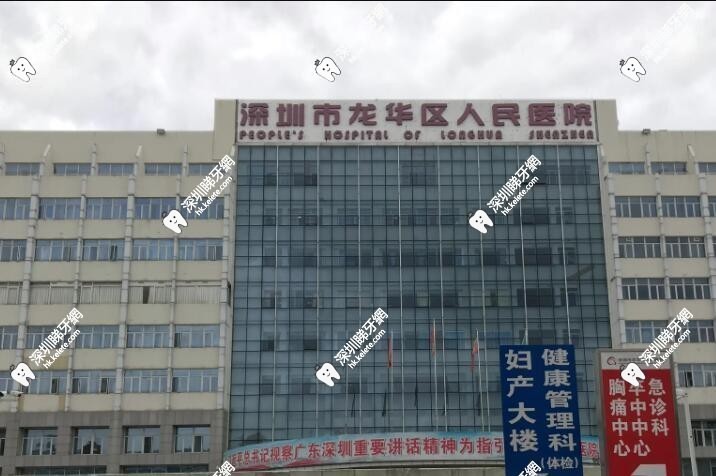 深圳龍華人民医院牙科收費標準:補牙/拔牙/種牙價格對比+報銷比例
