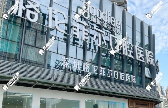格伦菲尔口腔