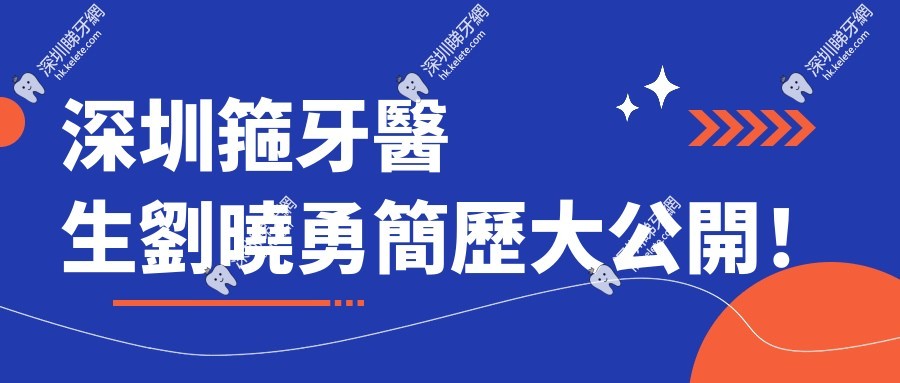 深圳箍牙醫生劉曉勇簡歷大公開！24 年經驗+隱適美認證，成功病例近千！