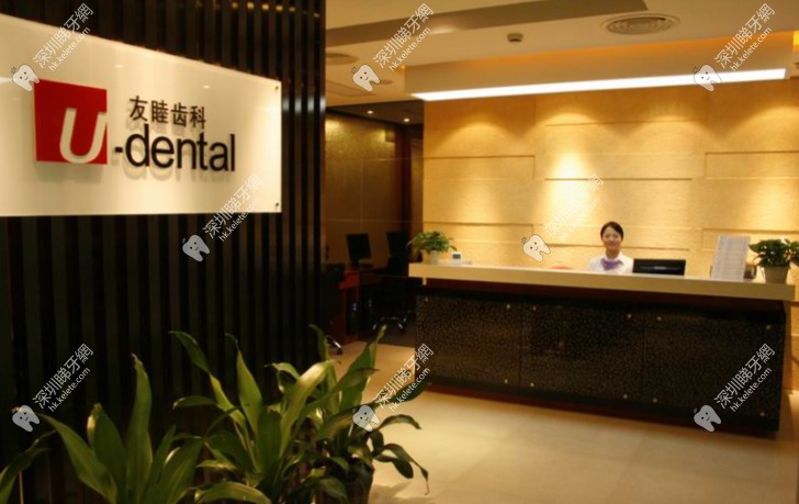 家佢係深圳友睦口腔