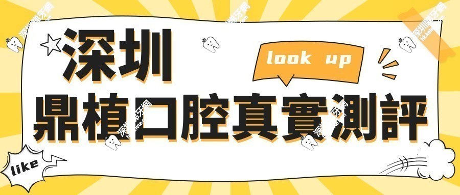 深圳鼎植口腔真實測評：種植牙火出圈-價格親民-技術超牛-資質正規屬實建議去