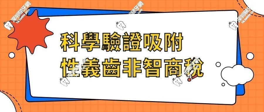 科學驗證吸附性義齒非智商稅