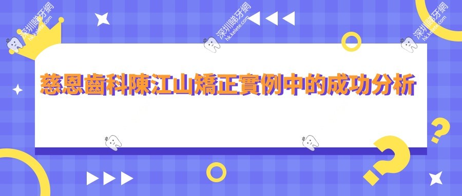 慈恩齒科陳江山矯正實例中的成功分析