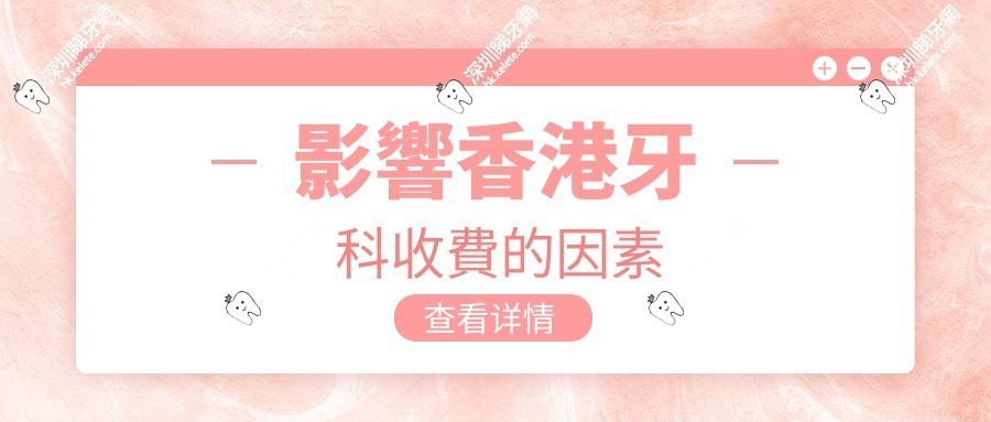 影響香港牙科收費的因素