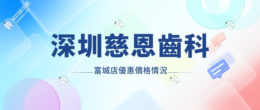 深圳慈恩齒科富城店優惠價格情況