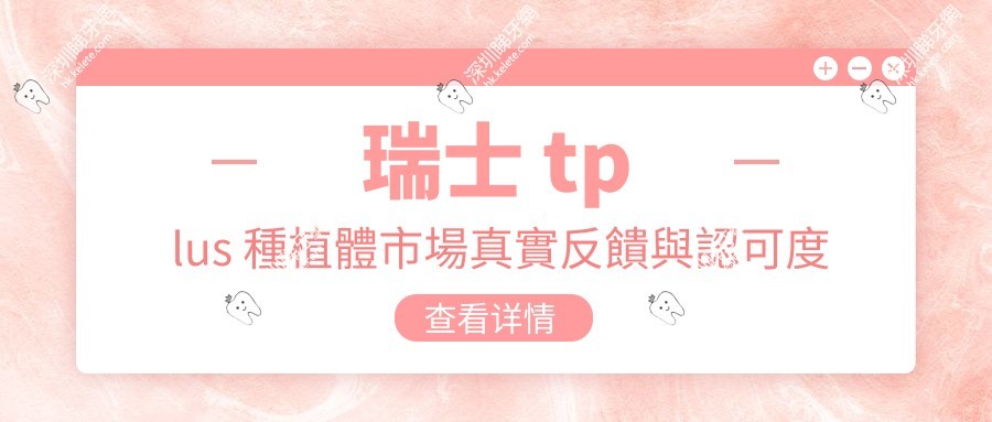 瑞士 tplus 種植體市場真實反饋與認可度