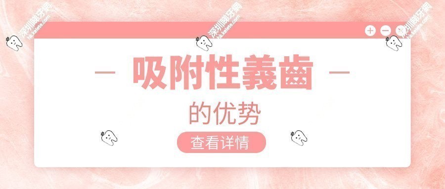 吸附性義齒的优势