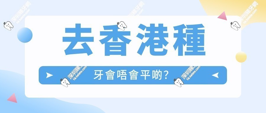 去香港種牙會唔會平啲？內地vs香港價錢表話你知，真相嚇你一跳