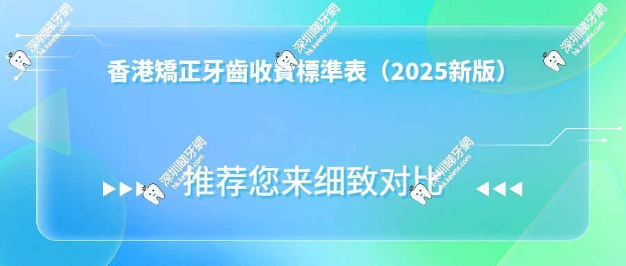 香港矯正牙齒收費標準表:金屬托槽1.48萬/隱形矯正4.5萬港幣起,跨境深圳省60%！