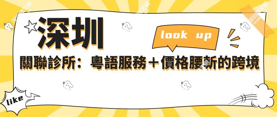 深圳關聯診所：粵語服務＋價格腰斬的跨境體驗