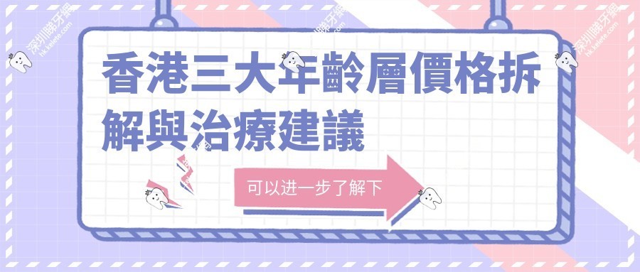 香港三大年齡層價格拆解與治療建議