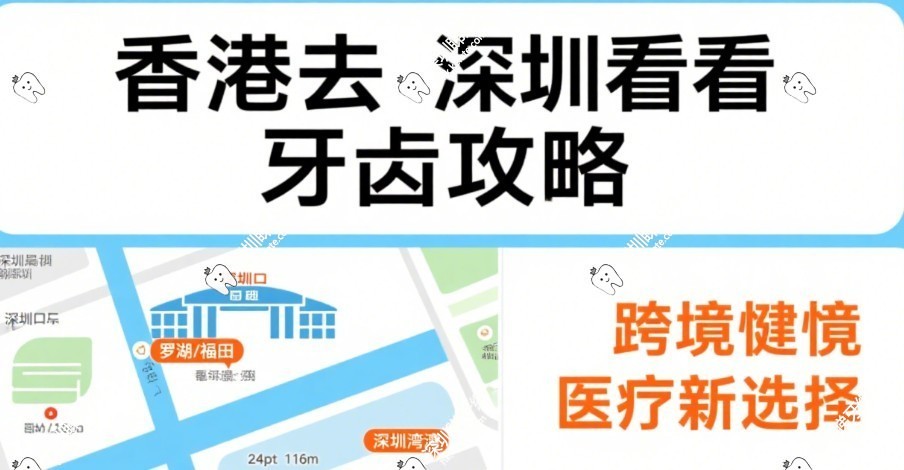 香港去深圳看牙攻略：口岸附近牙科推薦+種牙價格比香港便宜30%