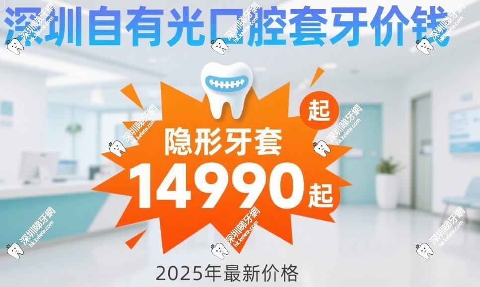 深圳自有光口腔牙套價錢，隱形牙套14990元起+港式服務，比香港省70%超划算