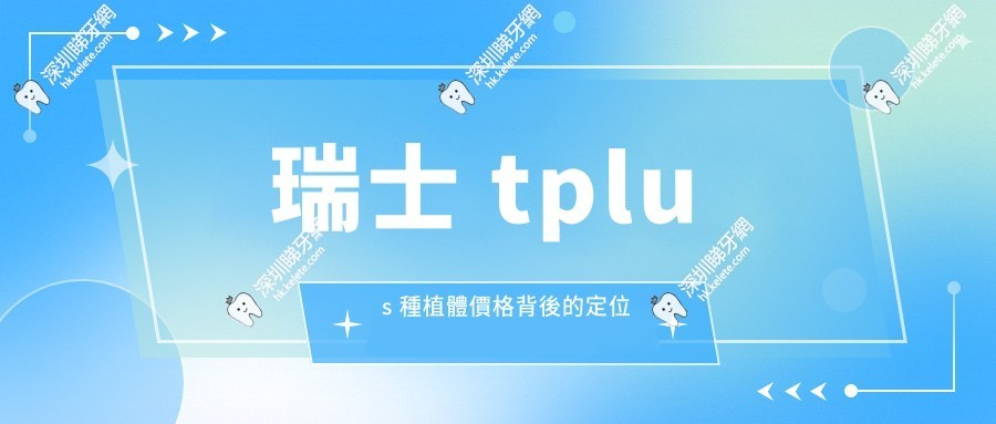 瑞士 tplus 種植體價格背後的定位