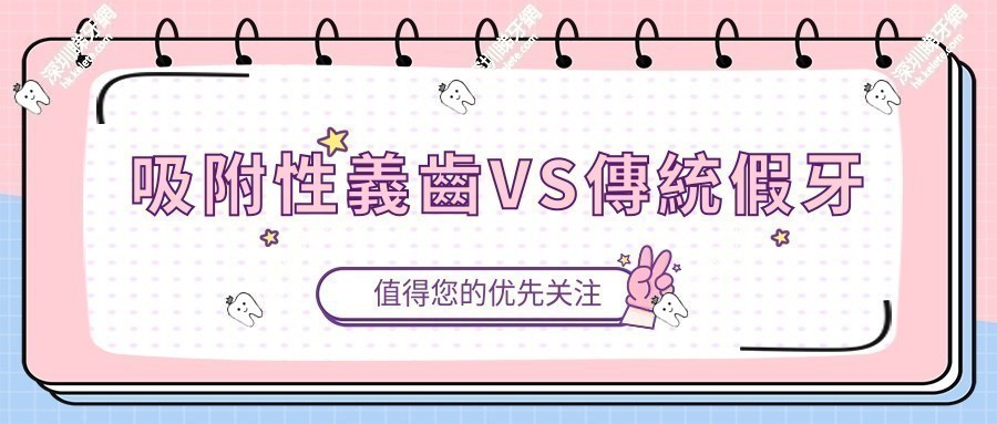 吸附性義齒VS傳統假牙
