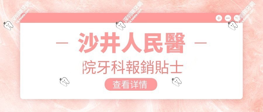 沙井人民醫院牙科報銷貼士