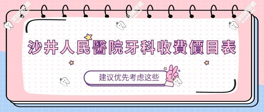 2025沙井人民醫院牙科收費價目表(種牙/補牙/美容冠),補牙能報銷70%！