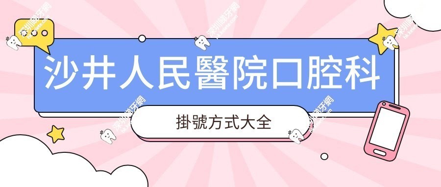 沙井人民醫院口腔科掛號方式大全