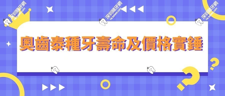 奧齒泰種牙壽命及價格實錘:3500元起用15-20年,醫生偷偷告訴你的真相