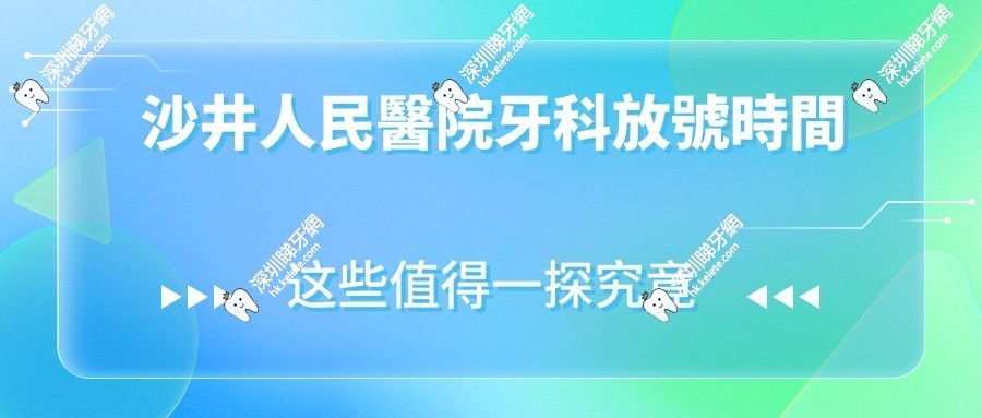 沙井人民醫院牙科放號時間