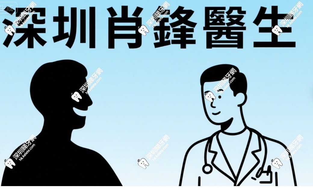 深圳肖鋒醫生的患者評價和口碑好：種植牙成功概率高+親民費用受追捧