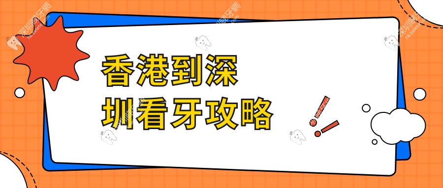 香港到深圳看牙攻略