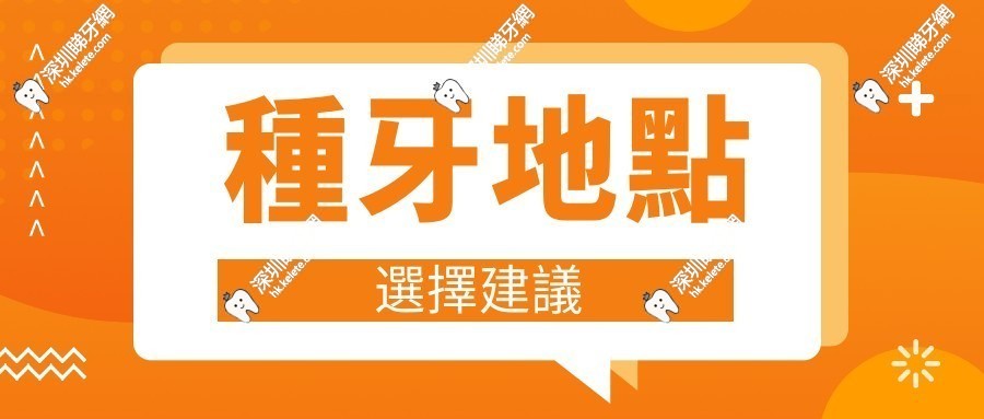 種牙地點選擇建議