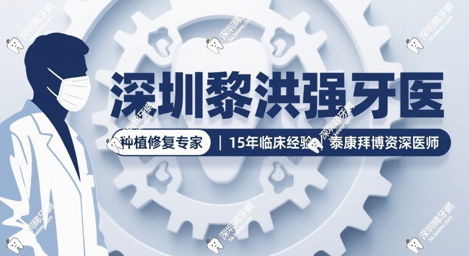 深圳黎洪強牙醫坐診深圳泰康拜博，地址在華強北，種牙在線就能預約