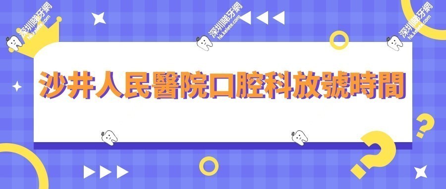 沙井人民醫院口腔科7:00放號,預約掛號攻略速看,手慢無！